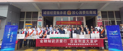 金融知識(shí)沂蒙行 企業(yè)利益大家護(hù) 金融消費(fèi)者權(quán)益保護(hù)集中教育宣傳日專題活動(dòng)