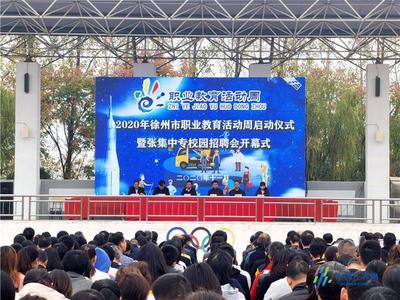 徐州職業(yè)教育活動周啟動 倡導(dǎo)人人出彩技能強(qiáng)國