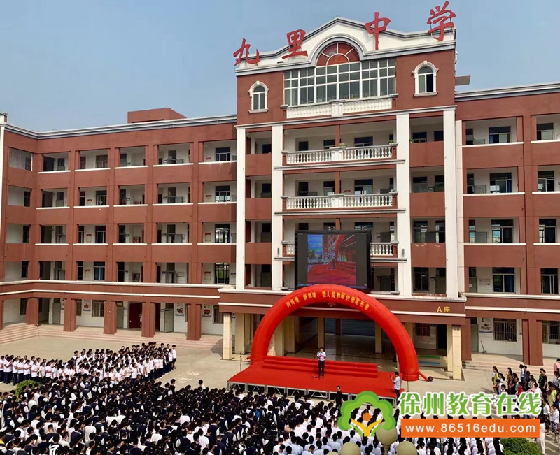 徐州市九里中學(xué)隆重召開慶祝第35個教師節(jié)表彰大會