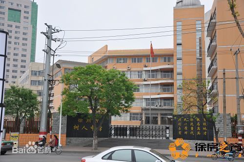 徐州市樹人中學 培育人才的搖籃與現代教育典范