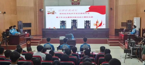 法治陽光護(hù)成長(zhǎng)，青春夢(mèng)想啟新篇——2021年徐州市青少年法治宣傳教育周啟動(dòng)儀式在經(jīng)開區(qū)法院舉行